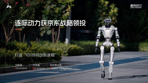 散户配资网 逐际动力获京东战略领投，以IDS生态协同加速具身智能技术落地