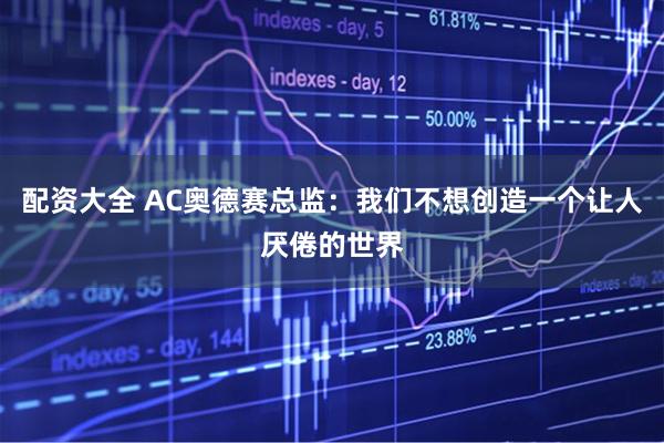 配资大全 AC奥德赛总监：我们不想创造一个让人厌倦的世界