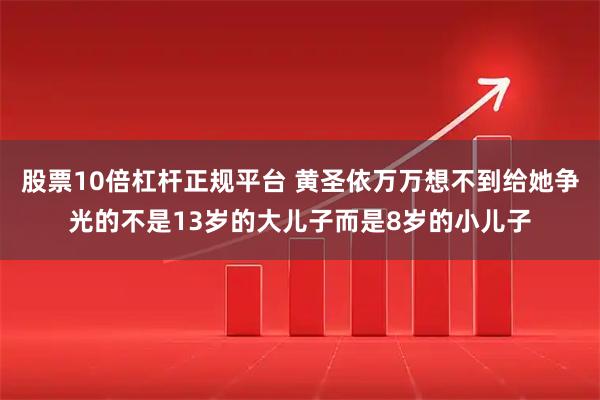 股票10倍杠杆正规平台 黄圣依万万想不到给她争光的不是13岁的大儿子而是8岁的小儿子